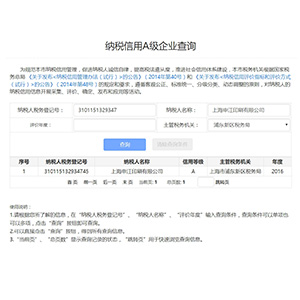 纳税信用A级企业查询