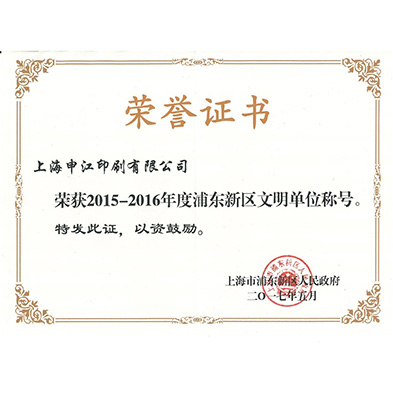 浦东新区文明单位